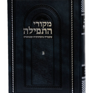 מקורי התפילה — עותק לבדיקה