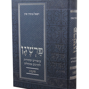 פרשגן — עותק לבדיקה