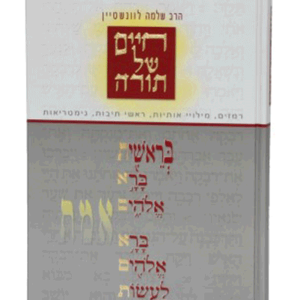 חיים של תורה — עותק לבדיקה