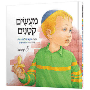 מעשים קטנים מנויילן — עותק לבדיקה