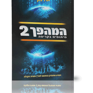 המהפך — עותק לבדיקה