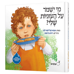 מי ישמור על העוגיות שלי מנויילן — עותק לבדיקה