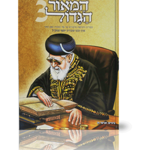 המאור הגדול — עותק לבדיקה