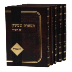 תפארת שמשון — עותק לבדיקה