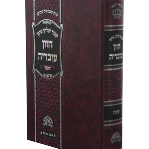 חזון עובדיה שבת — עותק לבדיקה