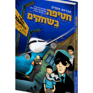 חטיפה בשחקים — עותק לבדיקה