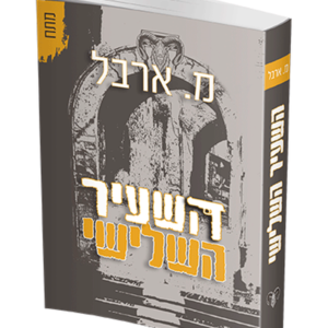 השעיר השלישי — עותק לבדיקה