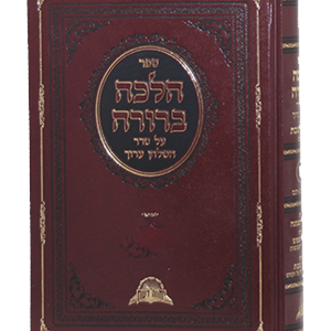 הלכה ברורה — עותק לבדיקה