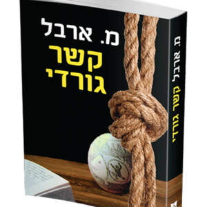 קשר גורדי — עותק לבדיקה