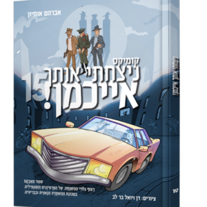 ניצחתי אותך אייכמן — עותק לבדיקה