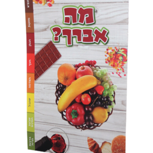 מה אברך? — עותק לבדיקה