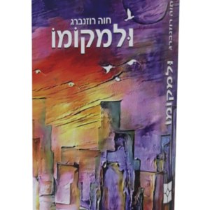 ולמקומו — עותק לבדיקה