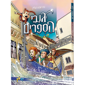 גנבי הספרים — עותק לבדיקה