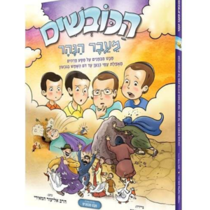 הכובשים מעבר הנהר — עותק לבדיקה