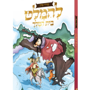 להמלט בית המלך — עותק לבדיקה