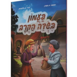 פעמון בשדה הקרב — עותק לבדיקה