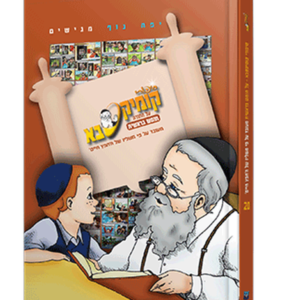 קומיקסבא על התורה — עותק לבדיקה