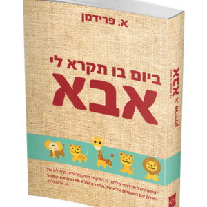 ביום בו תקרא לי אבא — עותק לבדיקה