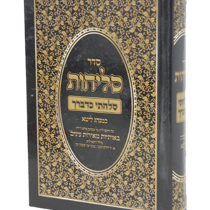 סליחות ליטא — עותק לבדיקה