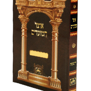אוצר המועדים ראש השנה — עותק לבדיקה
