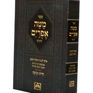 מטה אפרים חיים וברכה — עותק לבדיקה