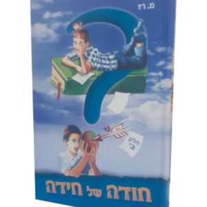 חודה של חידה ב — עותק לבדיקה