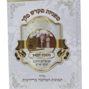 משניות מקדש מלך – יומא — עותק לבדיקה