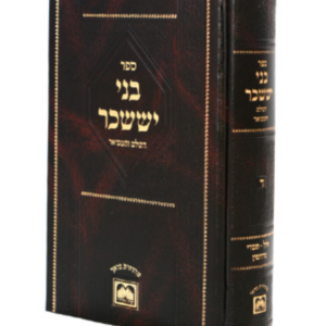 בני יששכר אלול חשון — עותק לבדיקה