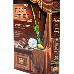 הליכות המועדים ד' מינים — עותק לבדיקה