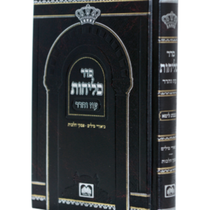 סליחות עם ביאורי מילים — עותק לבדיקה