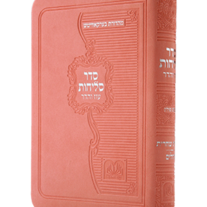 סליחות עם שחרית ותהילים P.U — עותק לבדיקה
