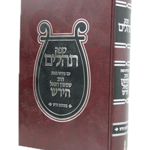 תהילים הרב הירש — עותק לבדיקה