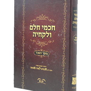 חכמי חלם ולקחיה — עותק לבדיקה