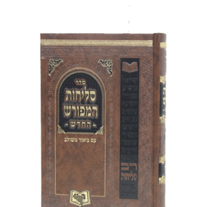 סליחות המפורש אשכנז — עותק לבדיקה