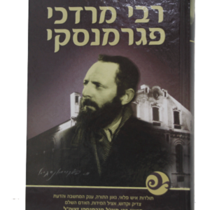 תולדות רבי מרדכי פגרמנסקי — עותק לבדיקה