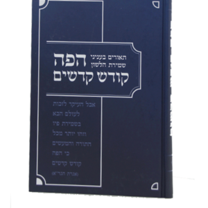 הפה קודש קדשים — עותק לבדיקה