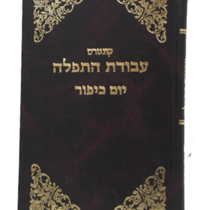 קונטרס עבודת התפילה — עותק לבדיקה