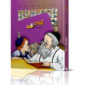 קומיקסבא – אלול (חלק 32) — עותק לבדיקה