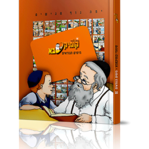 קומיקסבא – ימים נוראים (חלק 33) — עותק לבדיקה