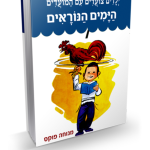 ילדים צועדים עם המועדים ימים נוראים — עותק לבדיקה