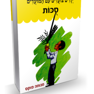 ילדים צועדים עם המועדים סוכות — עותק לבדיקה
