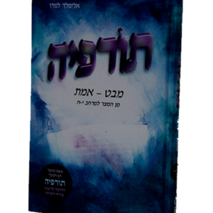 תורפיה מבט – אמת — עותק לבדיקה