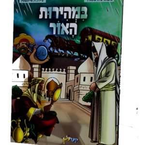 במהירות האור — עותק לבדיקה