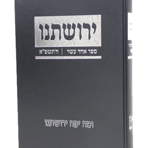 ירושתינו תשפ"א — עותק לבדיקה