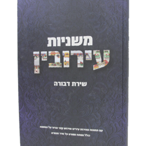 משניות עירובין שירת דבורה — עותק לבדיקה