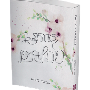 סורג של סחלבים — עותק לבדיקה
