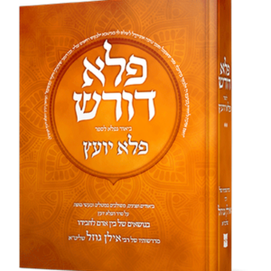 פלא דורש – בין אדם לחבירו — עותק לבדיקה