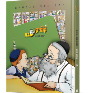 קומיקסבא – ראש השנה (חלק 34) — עותק לבדיקה