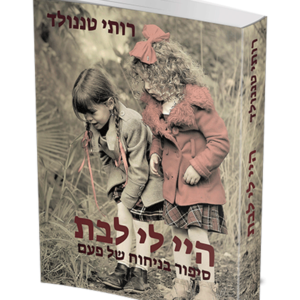היי לי לבת — עותק לבדיקה