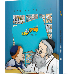 קומיקסבא – יום כיפור (חלק 35) — עותק לבדיקה